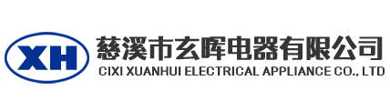 慈溪市玄暉電器有限公司